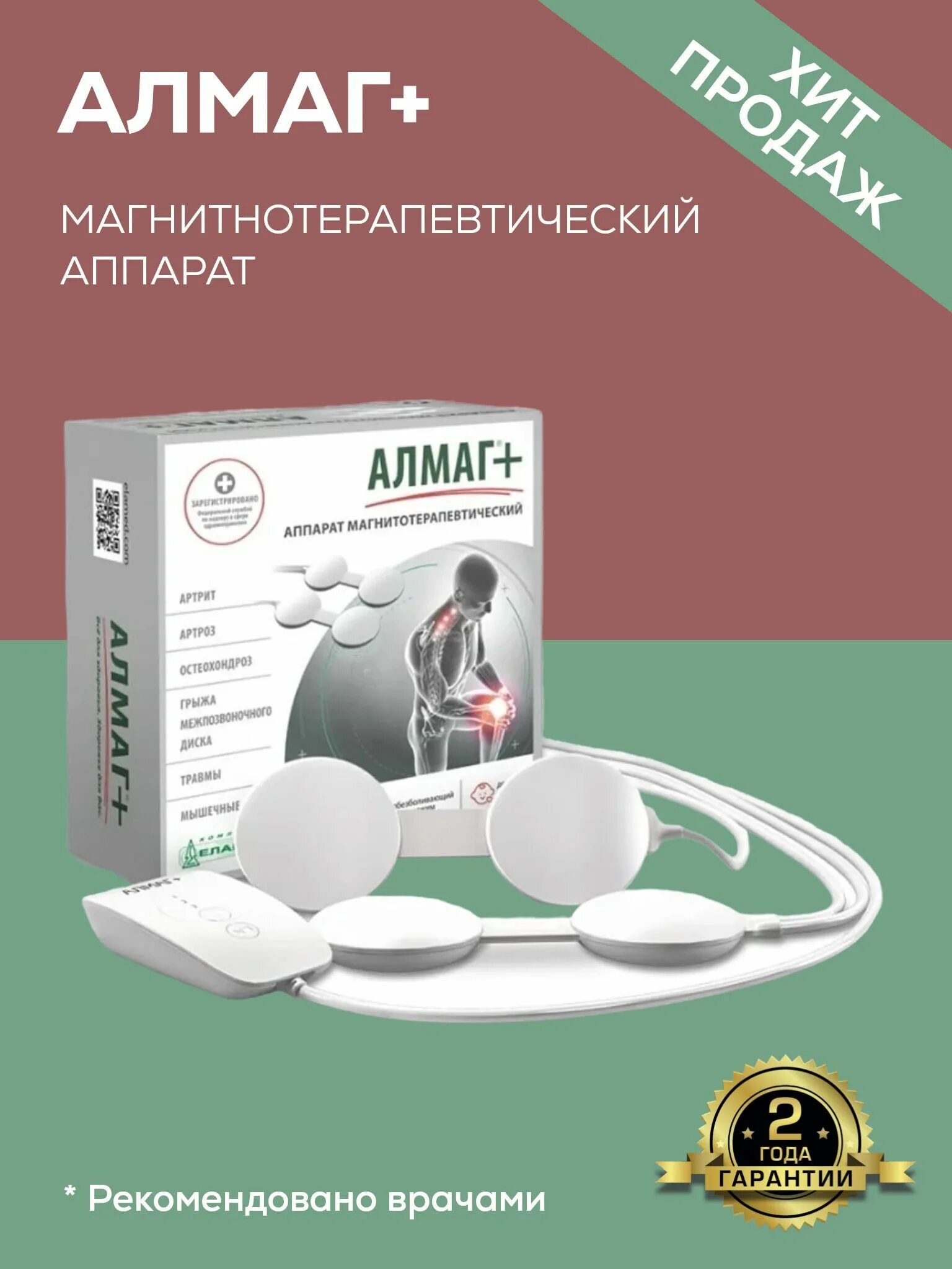 Аппарат алмаг отзывы. Алмаг аппарат магнитотерапевтический. Аппарат магнитотерапевтический "алмаг+". Алмаг плюс Еламед. Еламед аппарат магнитотерапевтический алмаг+.