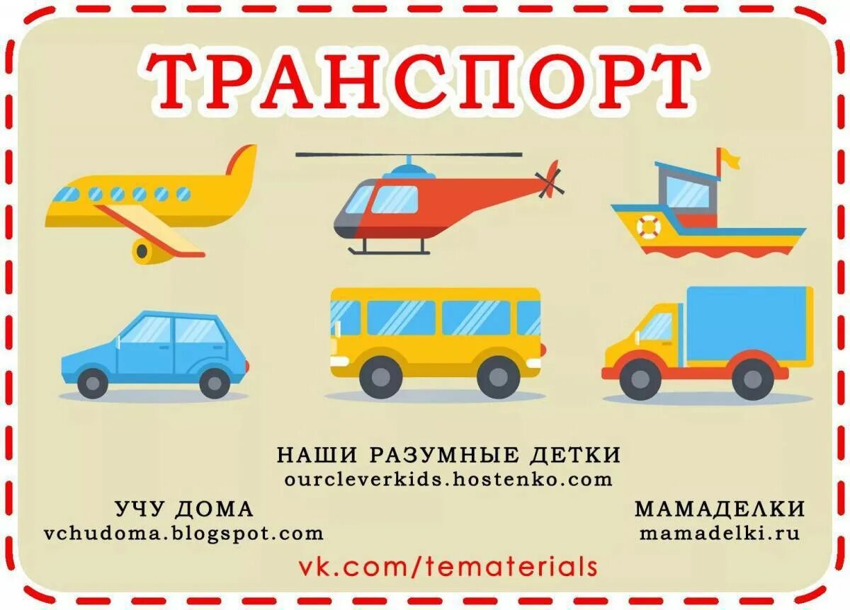 Тема недели транспорт. Транспорт подготовительная группа. Детям о транспорте. Транспорт 3рдняя группа.