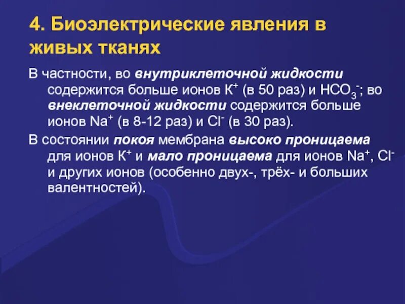 Жидкость содержащаяся в тканях. Биоэлектрические явления. биоэлектрические явления в возбудимых тканях. биоэлектрические явления в живых тканях. биоэлектрические явления в возбудимых тканях физиология.