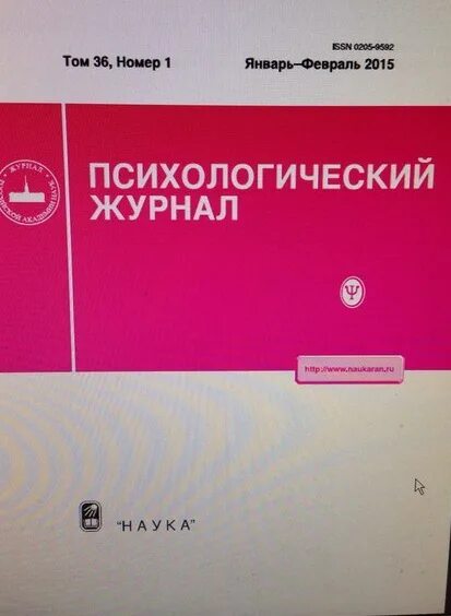 Сайт журналов ран. Психологический журнал. Психологический журнал психологии. Психологический журнал 1980. Российский психологический журнал.