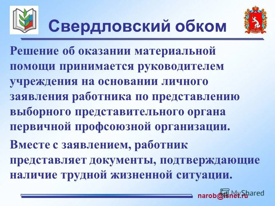 руководитель выборного органа первичной профсоюзной организации