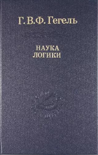 Георг вильгельм фридрих гегель наука логики. Логика гегеля. Система философии гегеля. «наука логики» (1812—1816). ).