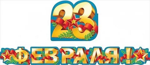 Гирлянда 23 февраля распечатать