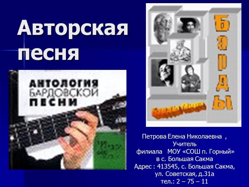 Кроссворд авторская песня. Авторская песня. Авторская песня: антология. Авторская песня 6 класс. Авторская песня любимые барды проект по Музыке 6 класс.