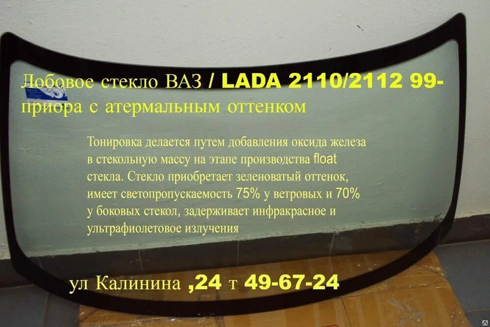 Лобовое стекло ваз приора. Лобовое переднее стекло Приора 2170 артикул. Лобовое стекло ВАЗ 2170 Приора. Лобовое стекло ВАЗ 2170. Лобовое стекло ВАЗ 2170 зеленое артикул.