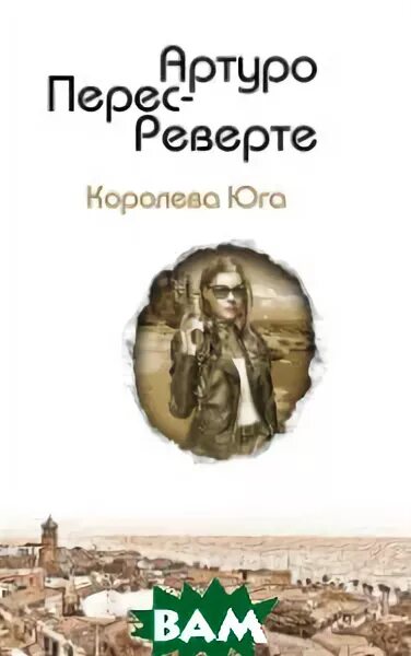 Перес-реверте королева юга. Королева юга артуро перес-реверте книга. Артуро перес реверте королева юга обложка. Перес реверте королева юга книга. Перес реверте королева юга книга.