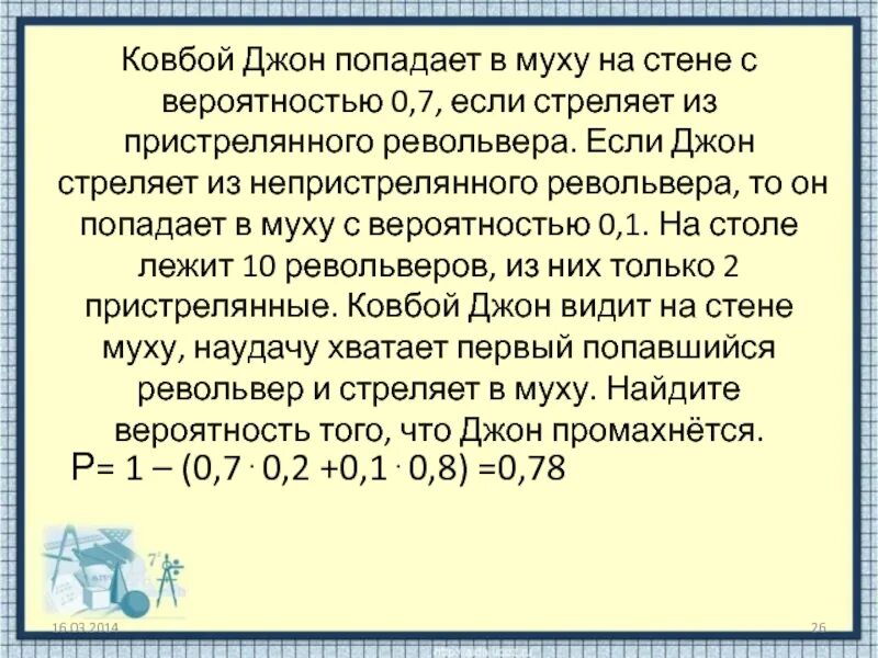 Ковбой джон попадает 0 8. Ковбой джон попадает в муху на стене с вероятностью. ковбой попадает в муху на стене с вероятностью 0.9. ковбой джо попадает в муху на стене с вероятностью 0.92. ковбой джон попадает в муху 0.9.