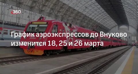 Аэропорт внуково аэроэкспресс расписание из москвы