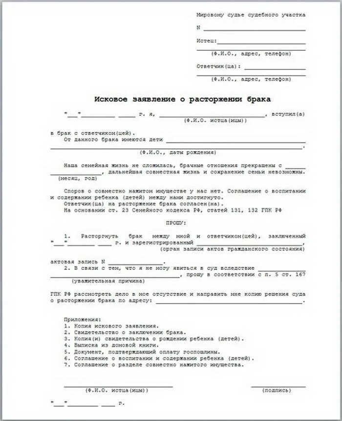 Заявление о принятие расторжение брака. Образец заполнения искового заявления о расторжении брака. как правильно заполнить заявление о расторжении брака с детьми. шаблон заявления на развод через суд с детьми. исковое заявление в суд образцы о расторжении брака.