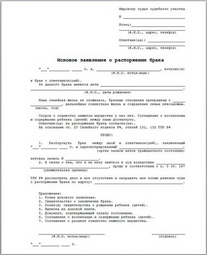 Подача заявления о расторжении брака в суд. Образец заполнения искового заявления о расторжении брака. Как правильно заполнить заявление о расторжении брака с детьми. Шаблон заявления на развод через суд с детьми. Исковое заявление в суд образцы о расторжении брака.