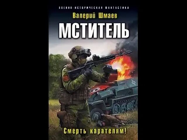 Мститель шмаев читать по порядку
