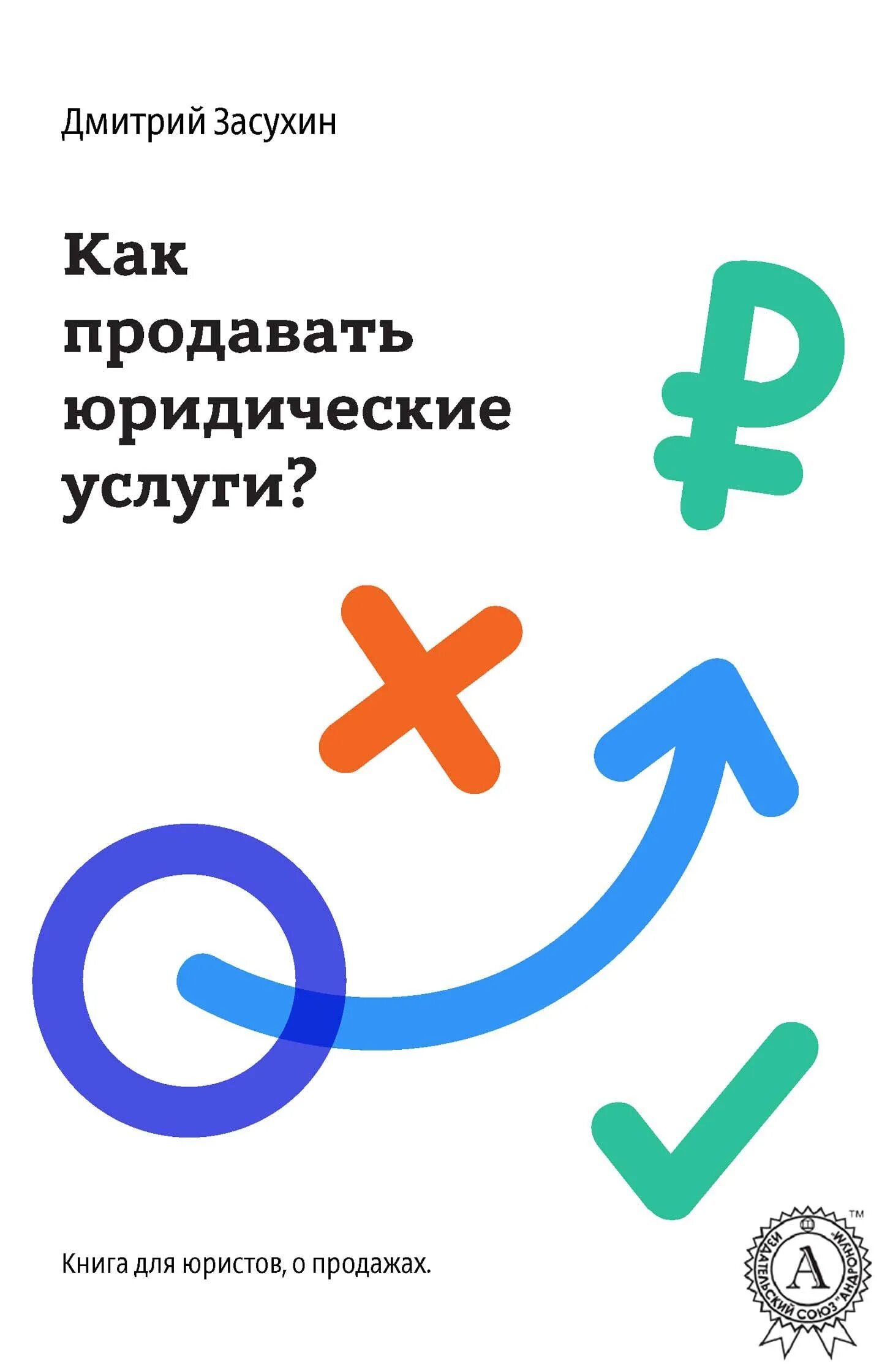 Продажа услуг книги. Как продавать юридические услуги. Продажа юридических услуг книга. Юридический маркетинг как продавать юридические услуги.