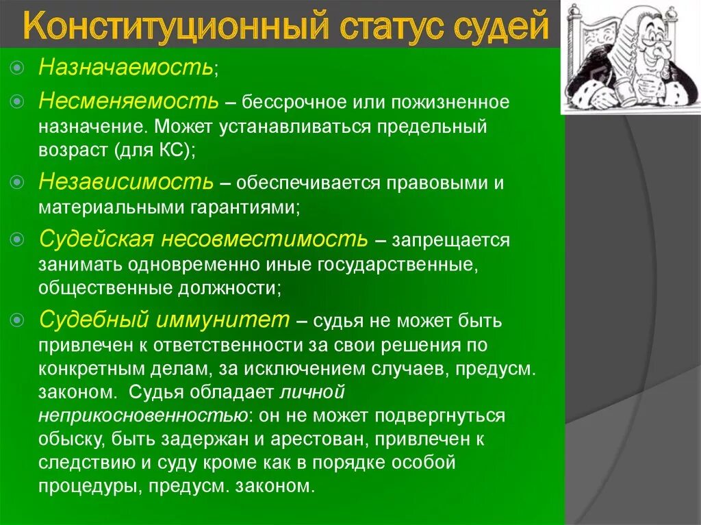 Статус судьи конституционного суда российской федерации. Конституционно-правовой статус судей. Конституционно-правовой статус судей в РФ. Конституционно-правовые основы статуса судей в РФ.. Правовой статус суда.