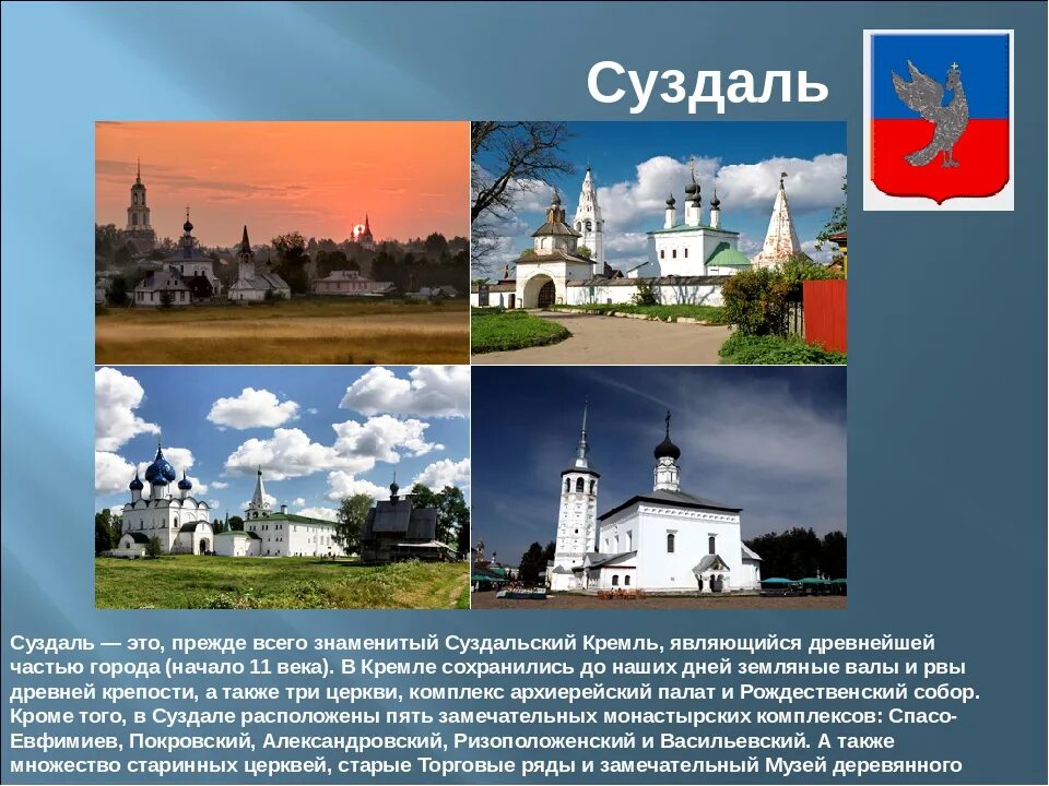 Город суздаль достопримечательности фото с описанием Презентация по теме:"ПУТЕШЕСТВИЕ ПО ГОРОДАМ И СТРАНАМ.Золотое кольцо России" н