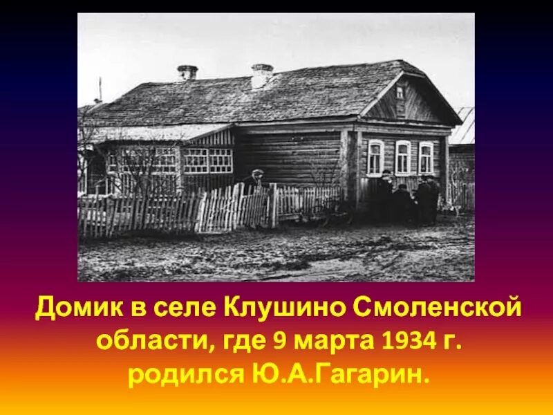 Где родился гагарин область. Дом ю Гагарина в селе Клушино. Гагарин дом в деревне Клушино музей.