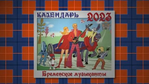 До какого будут идти бременские музыканты