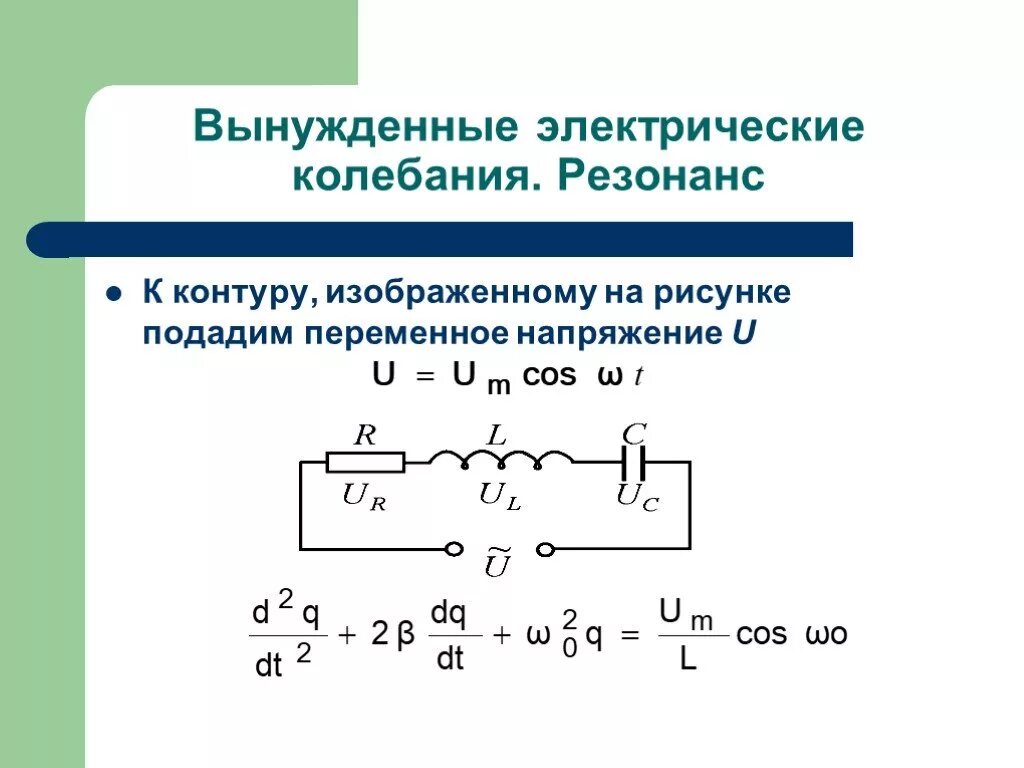 Вынужденные электромагнитные колебания колебательный контур схема. Полное сопротивление импеданс цепи переменного тока. Колебания в электрическом контуре. Вынужденные колебания контур. Частота вынужденных колебаний в колебательном контуре формула.