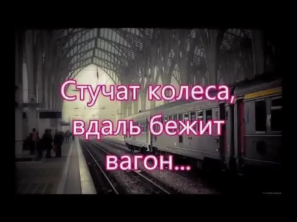 Качается вагон стучат вагоны глухо. Стучат колеса вдаль бежит вагон слова. Качается вагон стучат колеса. Стучат колеса вдаль бежит вагон Ноты. Текст песни колеса стучат.