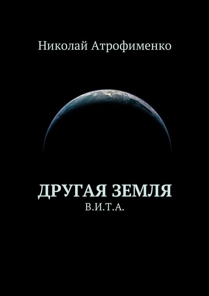 Другая земля. На другой планете книга. Другая земля книга. Другая земля рецензия.