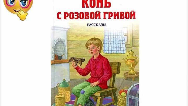 Конь с розовой гривой 6 класс аудио. Конь с розовой гривой. Астафьев конь с розовой гривой. В.П. Астафьева «конь с розовой гривой». Аудиокнига конь с розовой гривой.