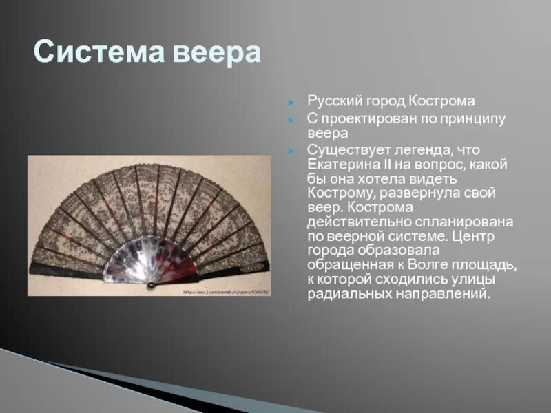 Улицы расположены в виде веера золотого кольца. Кострома веер Екатерины. Форма веера. Город в виде веера. Города по принципу веерами.