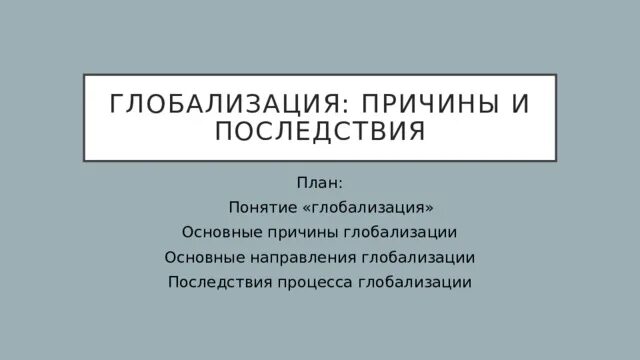 Глобализация и ее противоречия презентация 10 класс