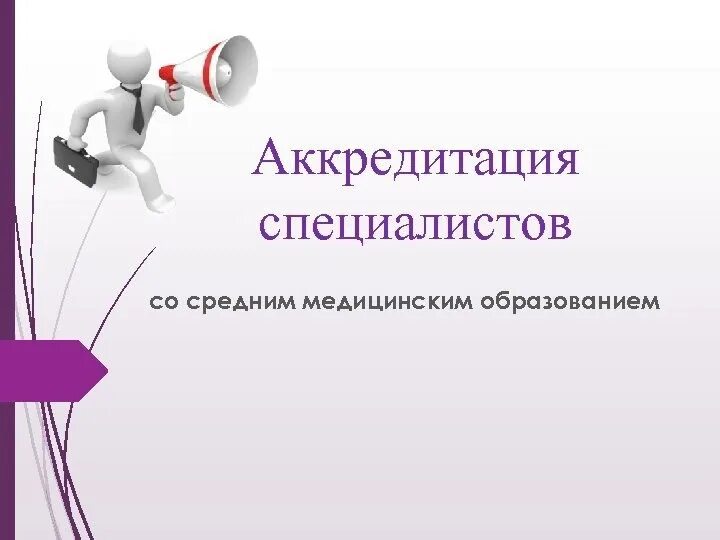 Аккредитация медицинских работников. Аккредитация медицинских специалистов. Аккредитация медицинских работников картинки. Аккредитация средних медработников.