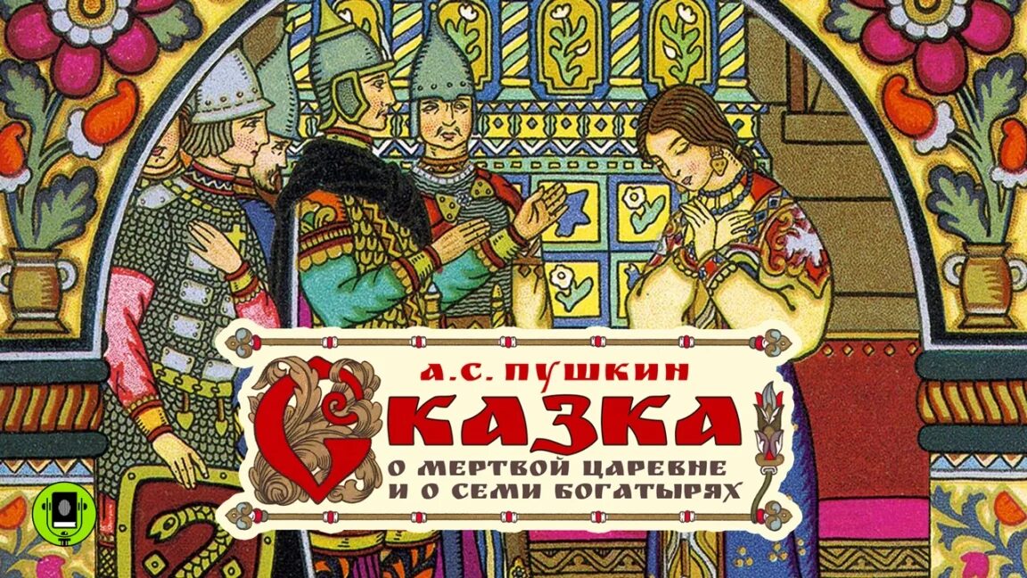 Аудиосказка семь королей. Сказка о мёртвой царевне и семи богатырях обложка. Сказка о мёртвой царевне и семи богатырях аудиосказка. Сказки Пушкина богатыри. Ауди сказка о семи богатырях.