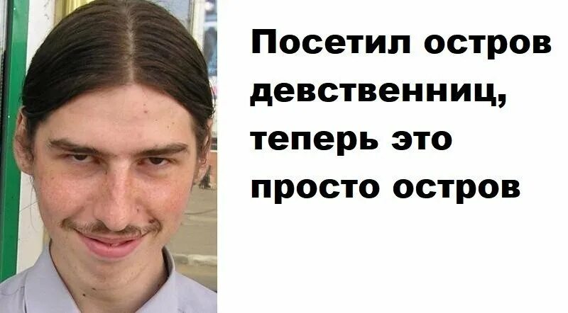 Остров девственниц. Посетил остров девственниц. посетил остров девственниц теперь это просто остров. планета девственниц. посетил планету девственниц теперь это просто планета.