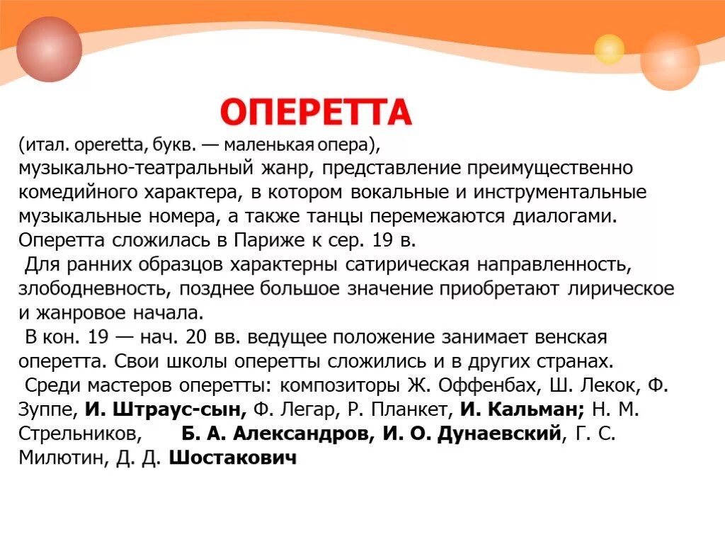 Особенности жанра опера. Оперетта это в Музыке определение. Оперетта краткое сообщение. Музыкальные термины оперетта. Что такое оперетта кратко.