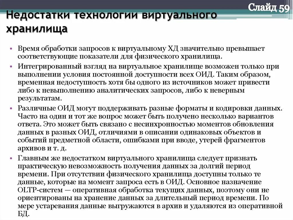 Организация хранилищ данных. Недостатки виртуальной машины. преимущества и недостатки виртуальных машин. недостатки хранилища данных. недостатки виртуальной экскурсии.