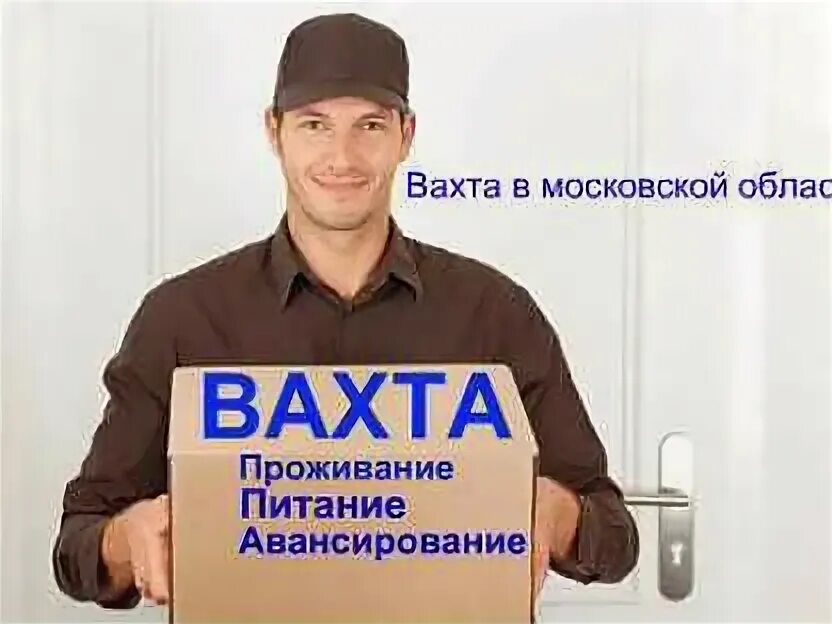Работа электриком вахтой от прямых. Вахта с проживанием и питанием. объявление вахта. работа вахтой фото. требуются сотрудники на вахту.