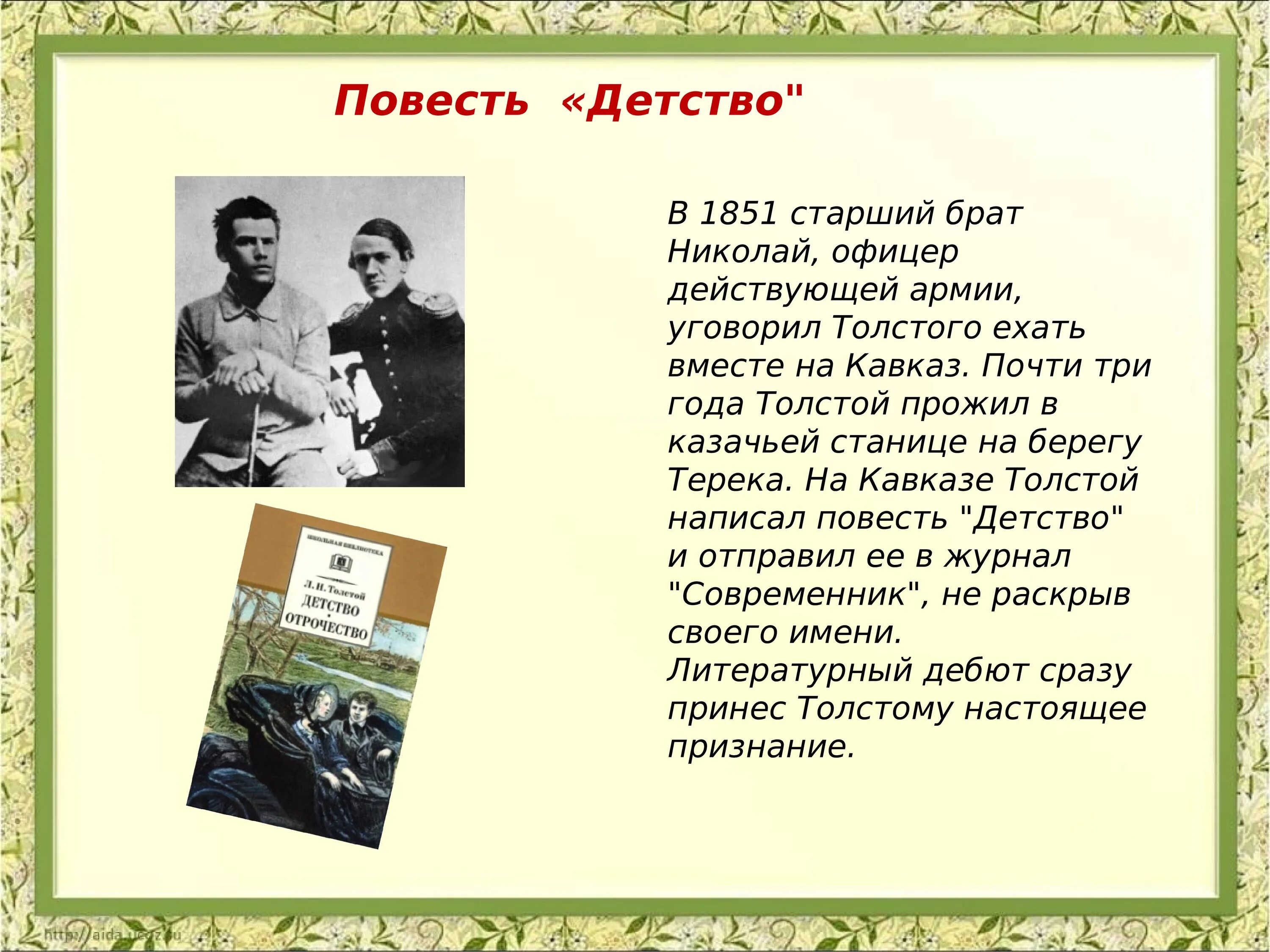 Произведение старший брат. Лев Николаевич толстой 1851. Повесть детство. Повесть детство толстой. Повесть Толстого детство.