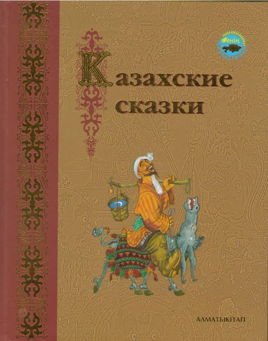 Казахские народные сказки для детей обложка. Казахские сказки. Книга казахские народные сказки. Сборник казахских народных сказок. Книга казахские народные сказки.