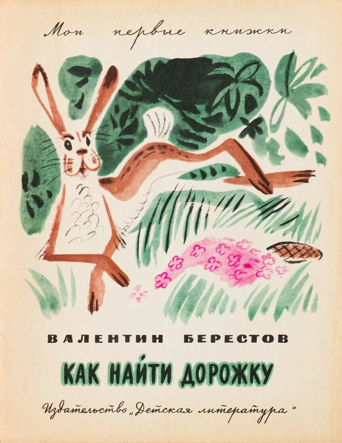 Берестов как найти. Берестов как найти дорожку иллюстрации. берестов детские книги с иллюстрациями. как найти дорожку книга берестова. обложка книги берестов как найти дорожку.