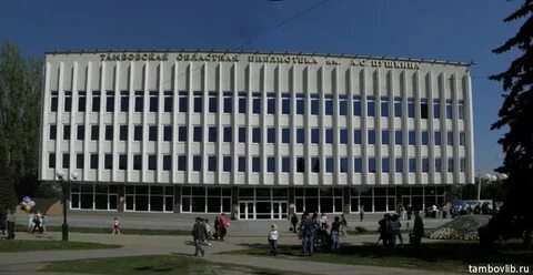 Тамбовская библиотека имени пушкина