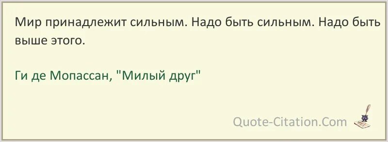 Ги де мопассан цитаты. Мопассан цитаты. высказывания ги де мопассана. ги де мопассан цитаты и афоризмы. милый друг мопассан цитаты.