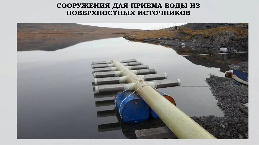 Сооружение для забора воды. Сооружения для поверхностных вод. Забор воды из поверхностных источников. Водозаборное сооружение поверхностных вод. Водозаборные сооружения из поверхностных источников.