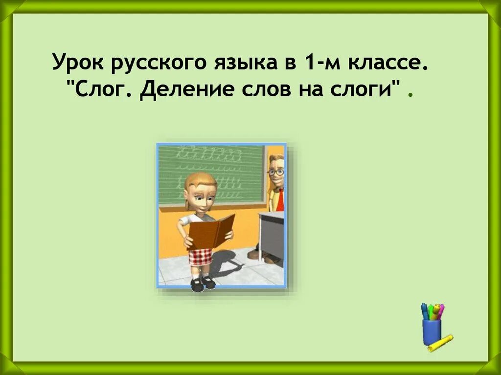 Деление на слоги слово урок. Урок разделить на слоги. Урок поделить на слоги 1 класс. Слоги 1 класс. Деление слов на слоги 1 класс школа.