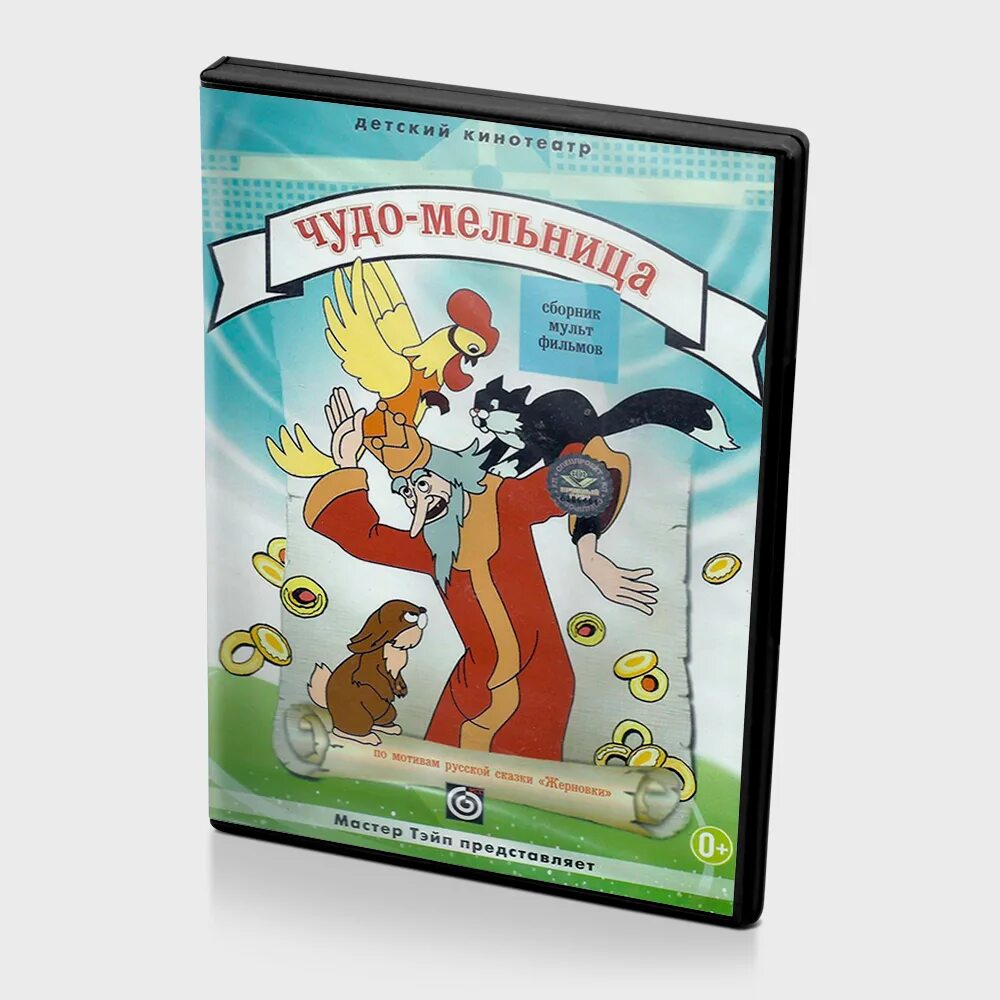 18 мультфильмов на 1 диске. Диск золотая коллекция мультфильмов. Золотая коллекция мультфильмов dvd книга горшочек каши. Коллекция мультфильмов dvd. Чудо мельница сборник мультфильмов dvd.