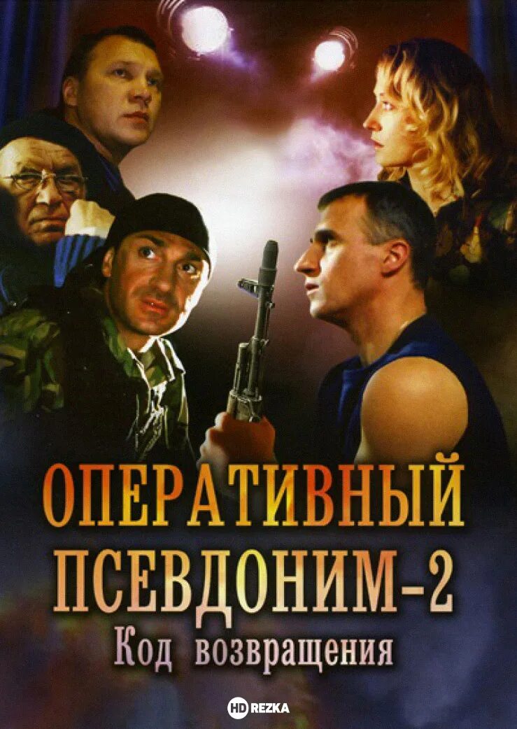 Оперативный псевдоним 2 код возвращения. Оперативный псевдоним 2. оперативный псевдоним сериал. оперативный псевдоним код возвращения. оперативный псевдоним 2: код возвращения (сериал 2005).