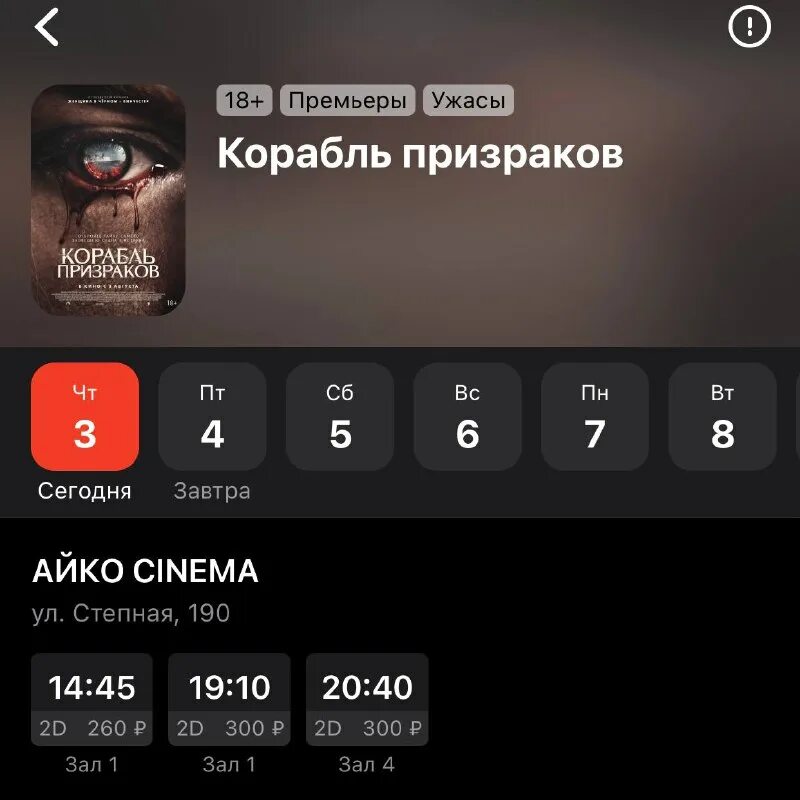 айко синема расписание