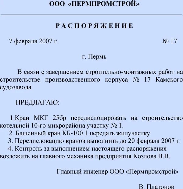 Распоряжение образец оформления документа. Как оформить распоряжение руководителя образец. Приказ распоряжение образец. Распоряжение образец документа.