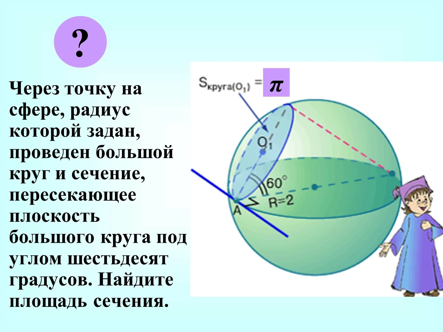 Радиус окружности и радиус шара. Сечение сферы плоскостью. Сечение сферы плоскостью под углом. Большая окружность сечение сферы. Сечение шара под углом.