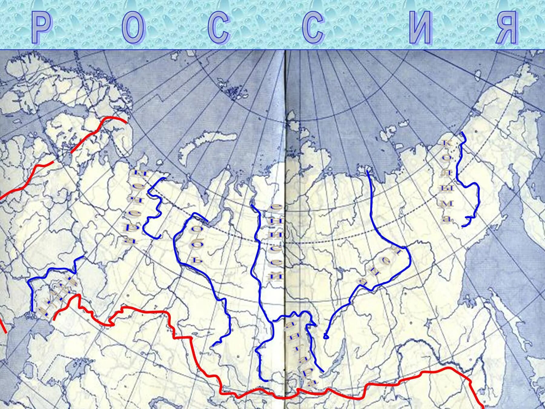 Атлас по географии реки россии. Волга Енисей Лена Обь. Реки России на карте. Реки России на контурной карте. Реки РФ на карте контурной.