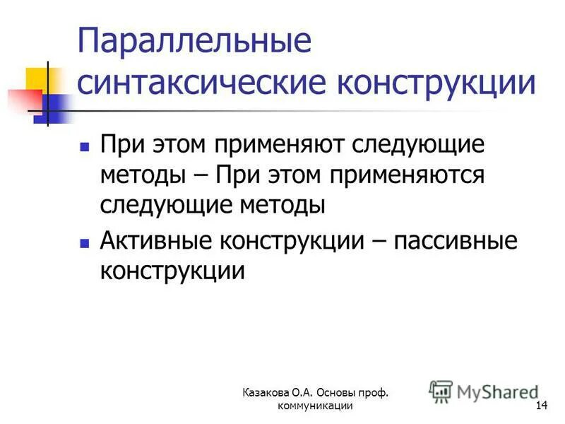 Активные и пассивные конструкции. Активные конструкции пассивные конструкции русский язык. Активные и пассивные конструкции в русском языке. Пассивные страдательные конструкции. Пассивные конструкции примеры.