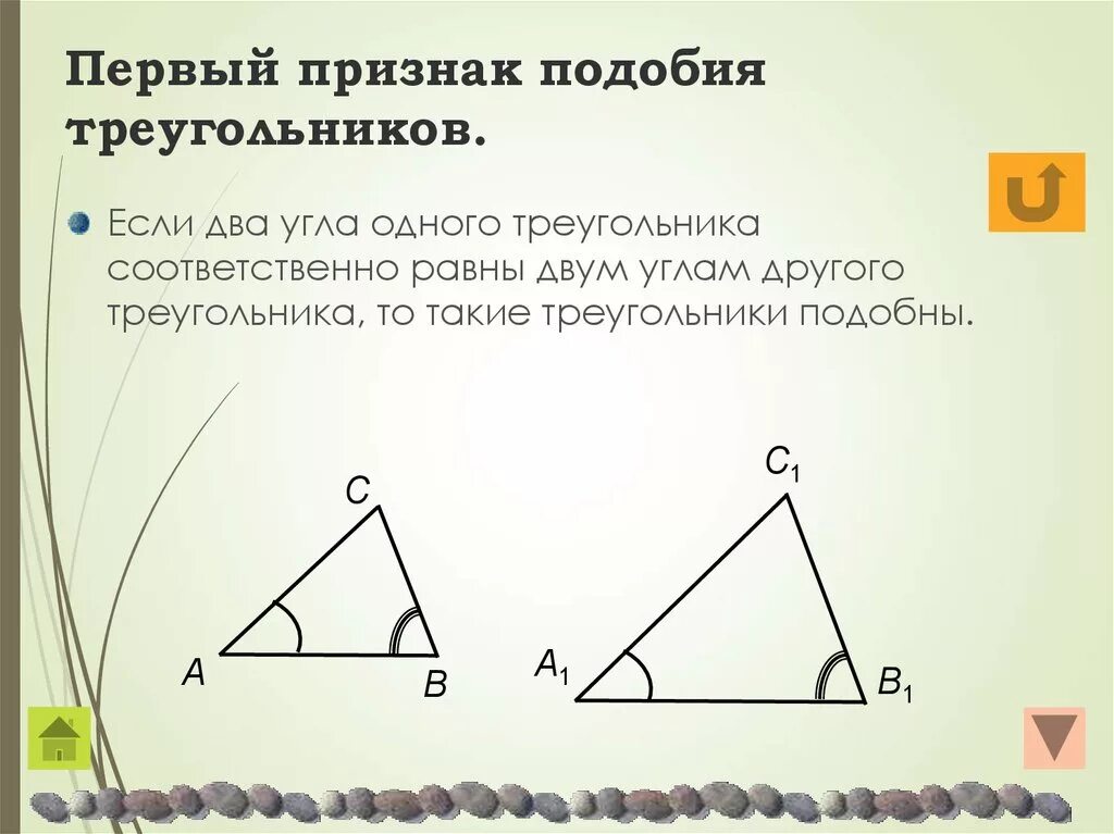 Как звучит формулировка первого признака подобия треугольников. Первыйтпризнак подобия треугольников. первый признак подобия тр. первый признак подобия треугольников. 1 признак подобия треугольников.