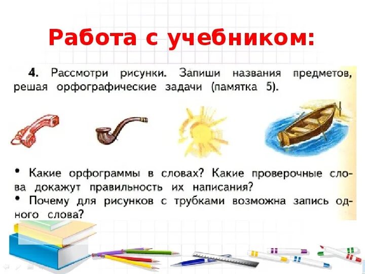 Как писать названия предметов. Запиши названия предметов. что такое решая орфографические задачи. напиши название предметов.