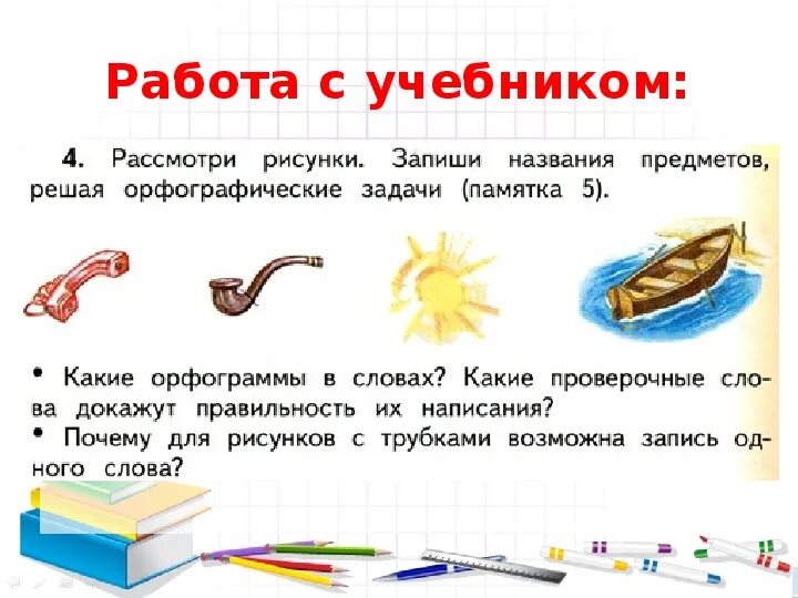 Рассмотри рисунки запиши слова названия предметов