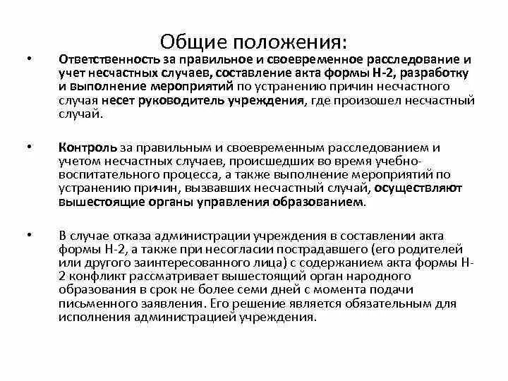 Мероприятия по устранению несчастного случая. Мероприятия по устранению причин несчастного случая. Мероприятия по устранению причин несчастного случая на производстве. План мероприятий по устранению причин несчастного случая. Кто является ответственным за правильное